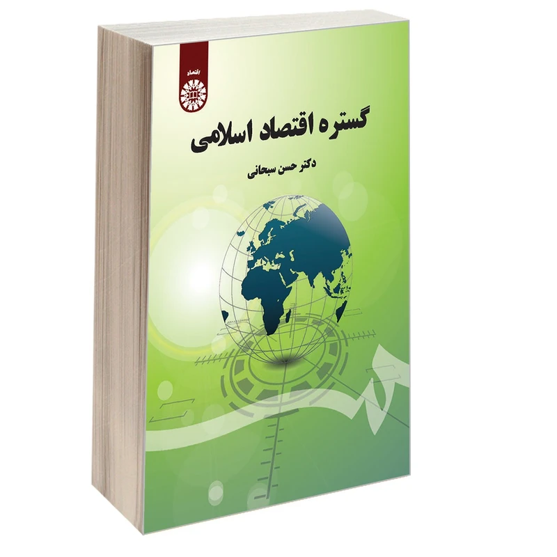 کتاب گستره اقتصاد اسلامی اثر دکتر حسن سبحانی نشر سمت