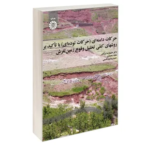 کتاب حرکات دامنه‌ ای (حرکات توده‌ ای) با تأکید بر روشهای کمی تحلیل وقوع زمین ‌لغزش اثر جمعی از نویسندگان نشر سمت