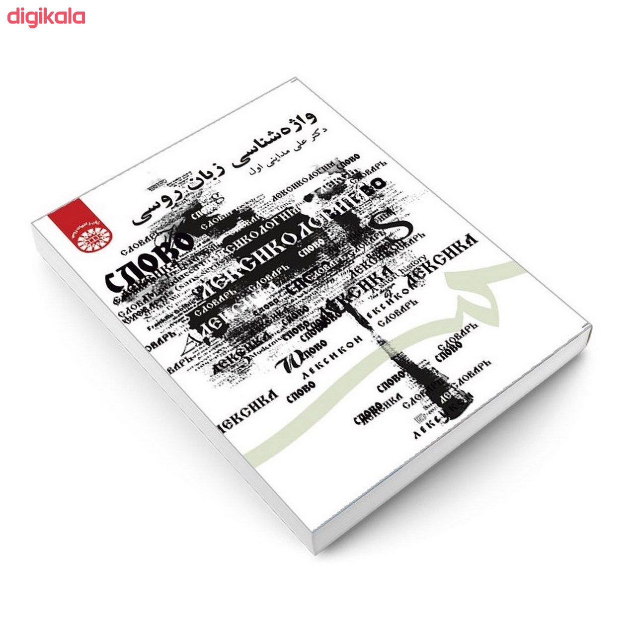 کتاب واژه شناسی زبان روسی اثر دکتر علی مداینی اول نشر سمت main 1 2
