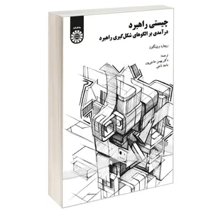 کتاب چیستی راهبرد؛ درآمدی بر الگوهای شکل‌ گیری راهبرد اثر ریچارد ویتینگتون نشر سمت