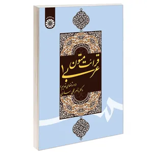 کتاب قرائت متون عربی 1 (داستانهای قدیم) اثر دکتر ناصرقلی سارلی نشر سمت