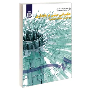 کتاب حکمرانی مبتنی بر پایداری (با تأکید بر حفاظت محیطی) اثر دکتر شمس‌السادات زاهدی و دکتر حبیب ابراهیم‌پور نشر سمت