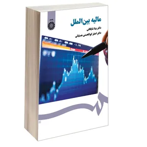 کتاب مالیه بین الملل اثر دکتر بیتا شایگانی و دکتر اصغر ابوالحسنی هستیانی نشر سمت