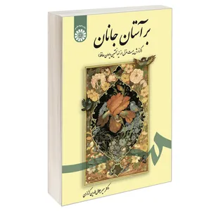 کتاب بر آستان جانان (گزارش بیست غزل از نیمه نخستین دیوان حافظ) اثر دکتر میرجلال‌الدین کزازی نشر سمت
