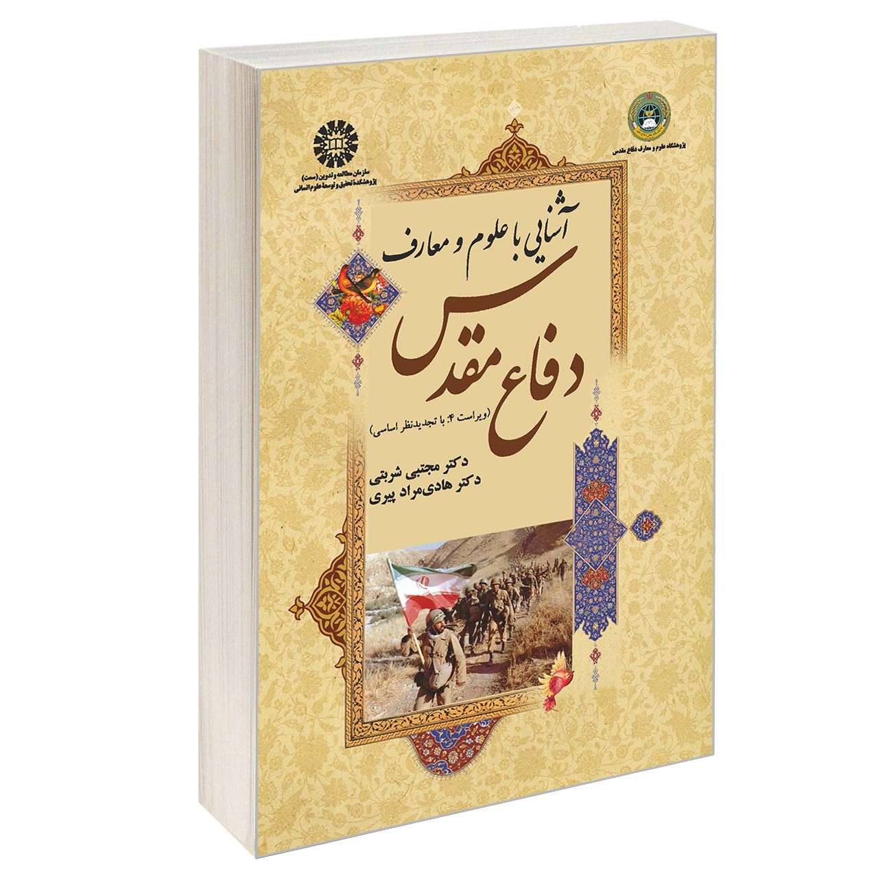 کتاب آشنایی با علوم و معارف دفاع مقدس اثر دکتر هادی مراد پیری و دکتر مجتبی شربتی نشر سمت کتاب آشنایی با علوم و معارف دفاع مقدس اثر دکتر هادی مراد پیری و دکتر مجتبی شربتی نشر سمت
