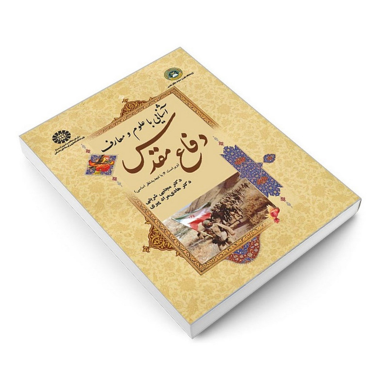 کتاب آشنایی با علوم و معارف دفاع مقدس اثر دکتر هادی مراد پیری و دکتر مجتبی شربتی نشر سمت کتاب آشنایی با علوم و معارف دفاع مقدس اثر دکتر هادی مراد پیری و دکتر مجتبی شربتی نشر سمت