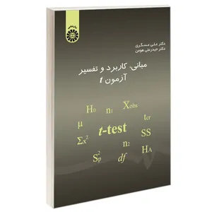 کتاب مبانی کاربرد و تفسیر آزمون t اثر دکتر علی عسگری و دکتر حیدرعلی هومن نشر سمت