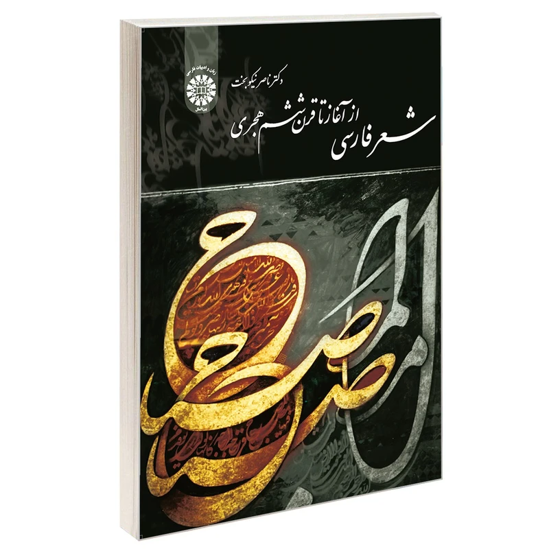 کتاب شعر فارسی از آغاز تا قرن ششم هجری اثر دکتر ناصر نیکو بخت نشر سمت