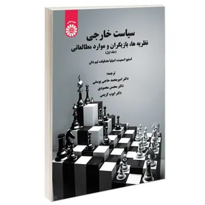 کتاب سیاست خارجی نظریه ها بازیگران و موارد مطالعاتی اثر جمعی از نویسندگان نشر سمت جلد 1