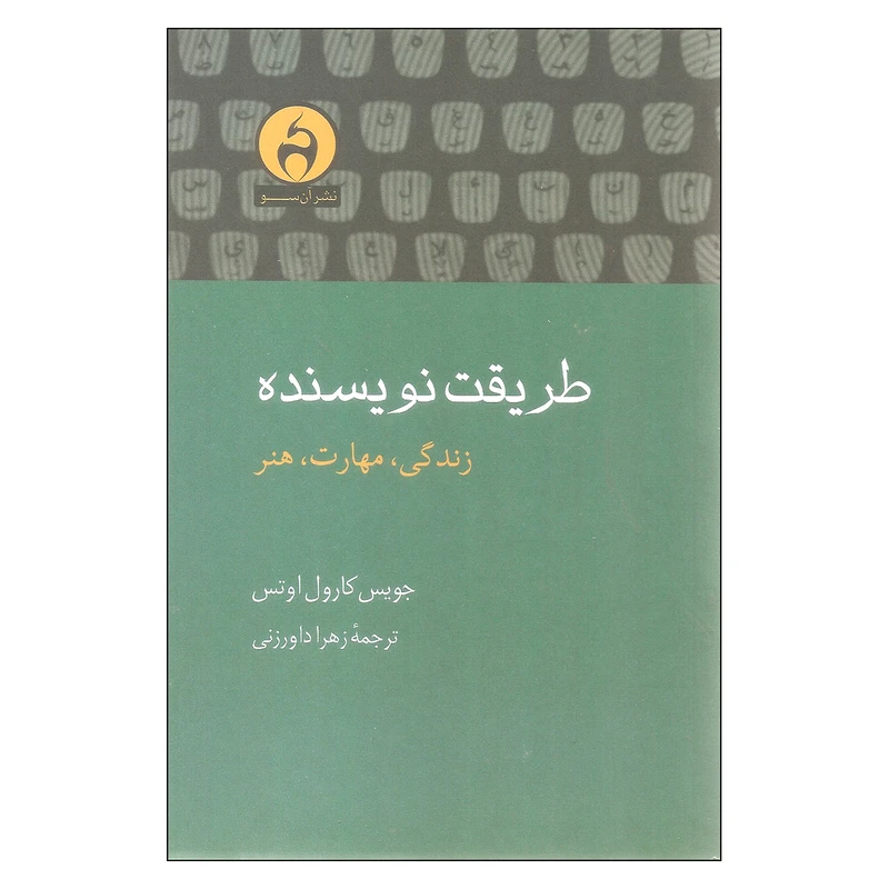 کتاب طریقت نویسنده زندگی مهارت هنر اثر جویس کارول اوتس نشر آن سو