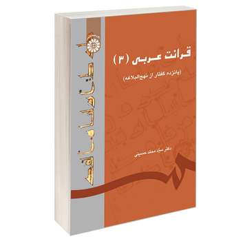 کتاب قرائت عربی (3) (پانزده گفتار از نهج البلاغه) اثر دکتر سید محمد حسینی نشر سمت