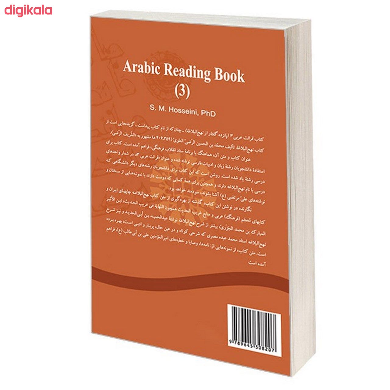 کتاب قرائت عربی (3) (پانزده گفتار از نهج البلاغه) اثر دکتر سید محمد حسینی نشر سمت main 1 1