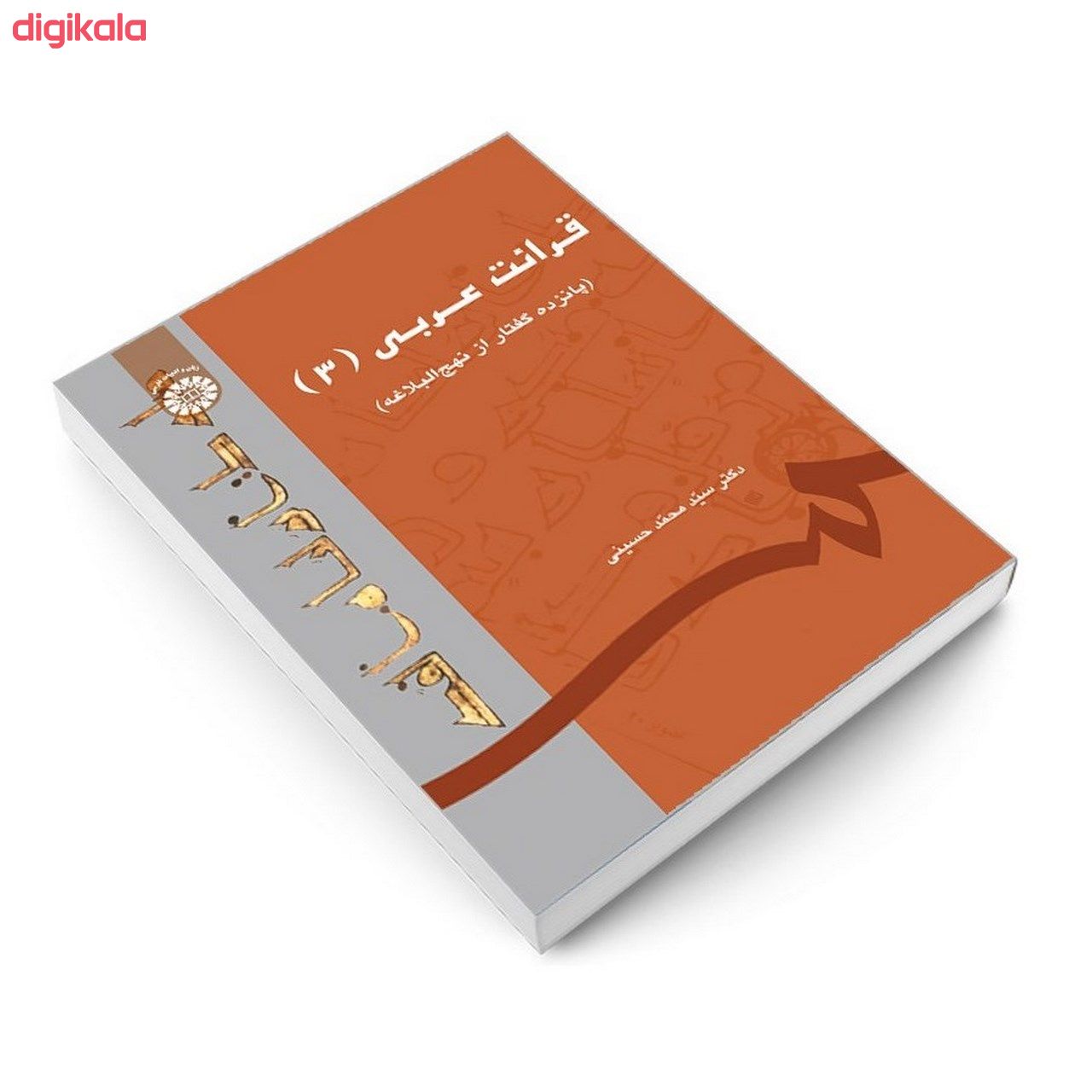 کتاب قرائت عربی (3) (پانزده گفتار از نهج البلاغه) اثر دکتر سید محمد حسینی نشر سمت main 1 2