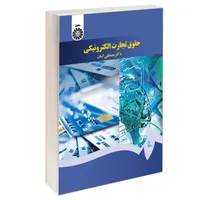 کتاب حقوق تجارت الکترونیکی اثر دکتر مصطفی السان نشر سمت