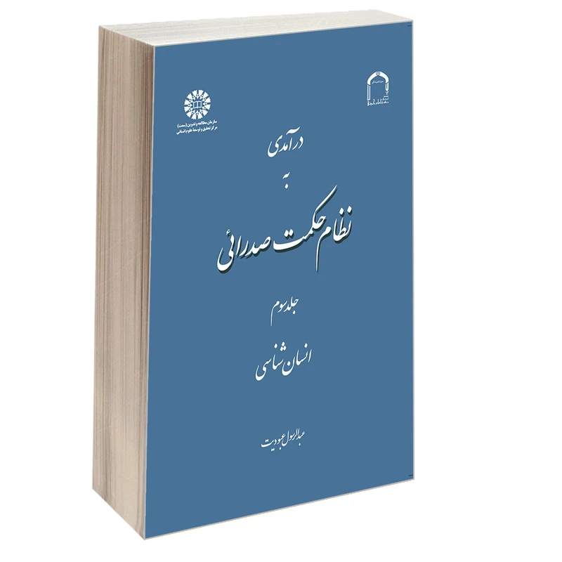 کتاب درآمدی به نظام حکمت صدرائی انسانشناسی اثر عبدالرسول عبودیت نشر سمت جلد 3
