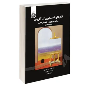 کتاب الگو های تصمیم گیری کارآفرینان روشها چارچوبها و نقشه های ذهنی اثر جمعی از نویسندگان نشر سمت