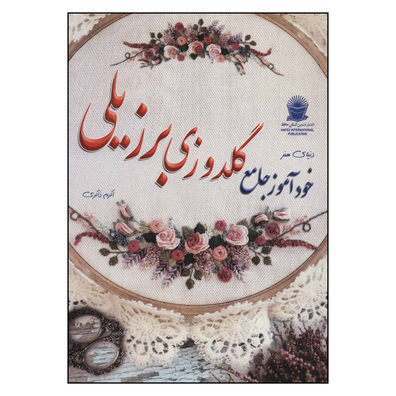 کتاب دنیای هنر خودآموز جامع گلدوزی برزیلی اثر رزی مانتاگیو نشر بین الملل حافظ