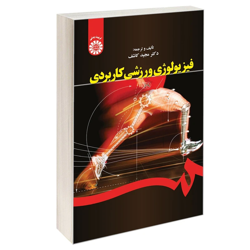 کتاب فیزیولوژی ورزشی کاربردی اثر دکتر مجید کاشف نشر سمت