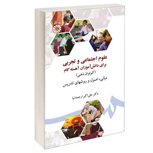 کتاب علوم اجتماعی و تجربی برای دانش آموزان آهسته گام (کم توان ذهنی) اثر دکتر علی‌اکبر ارجمندنیا نشر سمت
