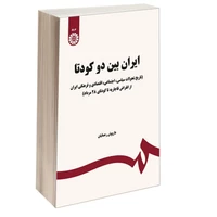 کتاب ایران بین دو کودتا اثر دکتر داریوش رحمانیان نشر سمت