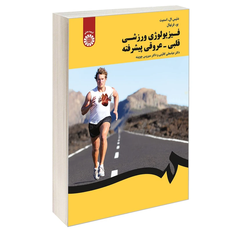 کتاب فیزیولوژی ورزشی قلبی - عروقی پیشرفته اثر دنیس ال. اسمیت و بو. فرنهال نشر سمت