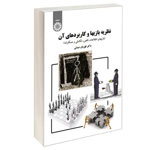 کتاب نظریه بازیها و کاربردهای آن (بازیهای اطلاعات ناقص تکاملی و همکارانه) اثر دکتر قهرمان عبدلی نشر سمت