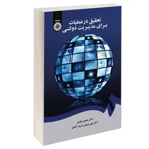 کتاب تحقیق در عملیات برای مدیریت دولتی اثر دکتر منصور مومنی و دکتر علی مروتی شریف‌آبادی نشر سمت