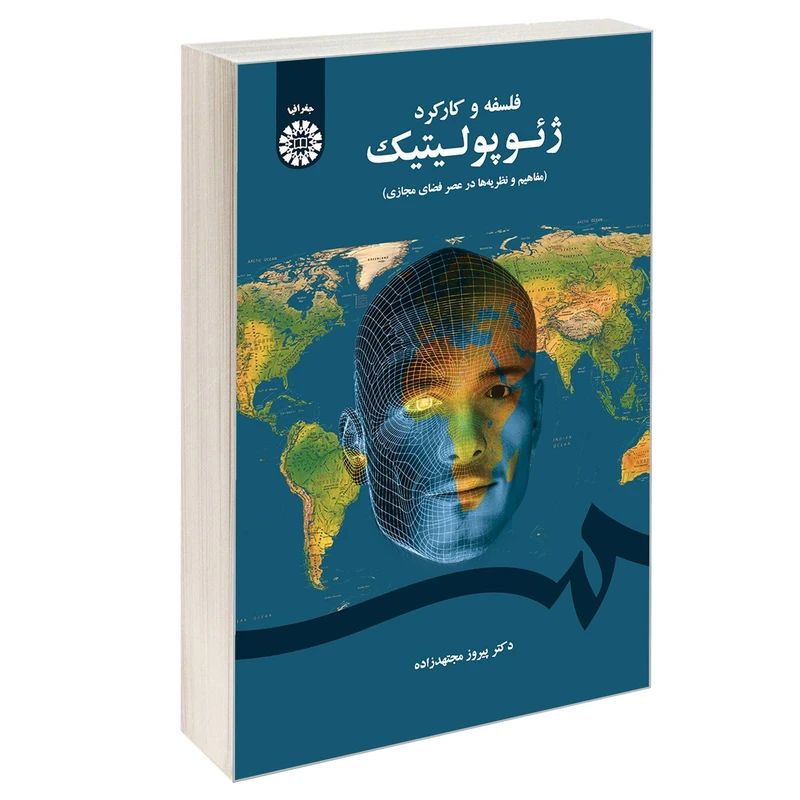 کتاب فلسفه و کارکرد ژئوپولیتیک اثر دکتر پیروز مجتهدزاده نشر سمت