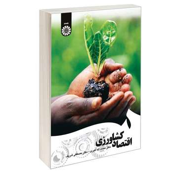 کتاب اقتصاد کشاورزی اثر دکتر نعمت اله اکبری و دکتر مصطفی شریف نشر سمت
