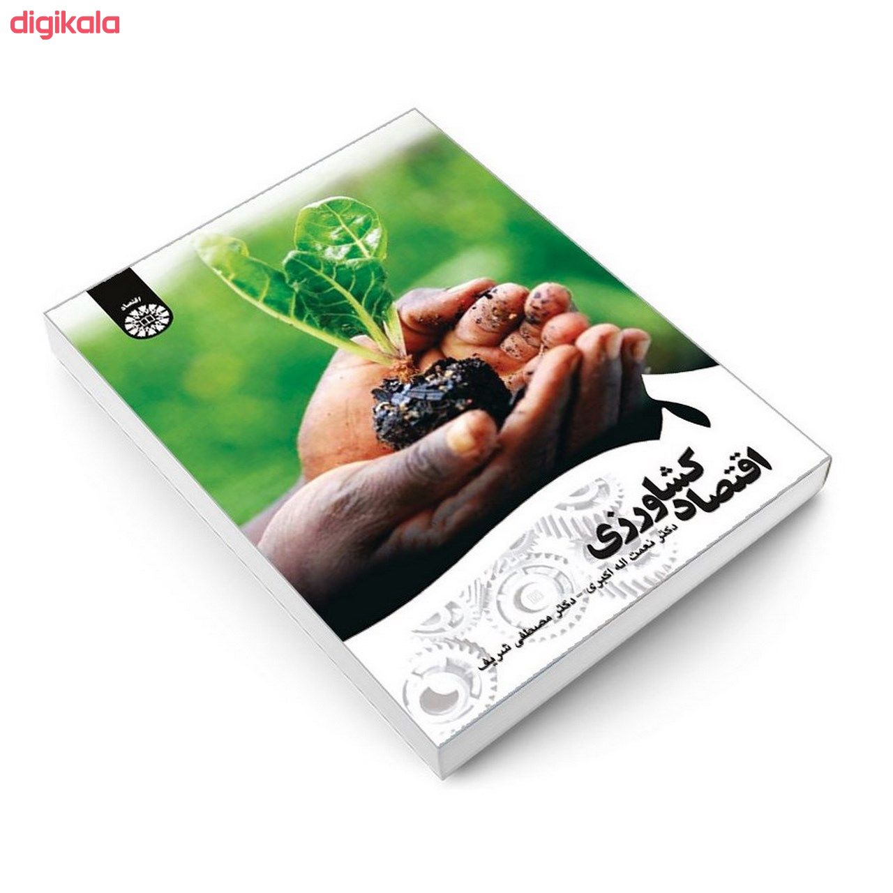کتاب اقتصاد کشاورزی اثر دکتر نعمت اله اکبری و دکتر مصطفی شریف نشر سمت main 1 2