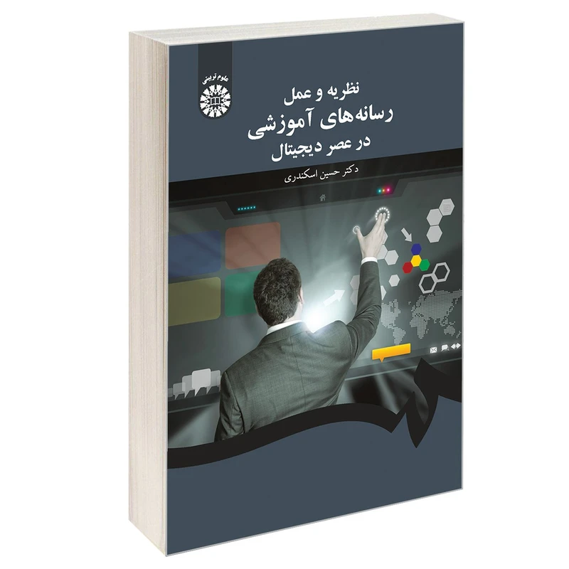 کتاب نظریه و عمل رسانه های آموزشی در عصر دیجیتال اثر دکتر حسین اسکندری نشر سمت