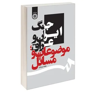 کتاب جنگ ایران و عراق موضوعات و مسائل اثر محمد درودیان نشر سمت