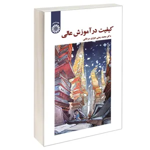 کتاب کیفیت در آموزش عالی اثر دکتر محمد یمنی دوزی سرخابی نشر سمت