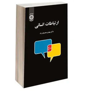 کتاب ارتباطات انسانی اثر دکتر مهدی محسنیان راد نشر سمت