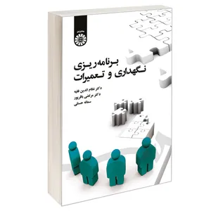 کتاب برنامه ریزی نگهداری و تعمیرات اثر جمعی از نویسندگان نشر سمت