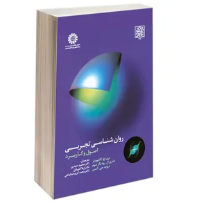 کتاب روان شناسی تجربی اصول و کاربرد اثر جمعی از نویسندگان نشر سمت