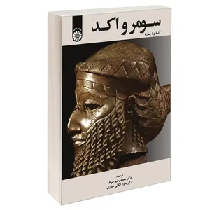 کتاب سومر و اکد اثر آندره پارو نشر سمت