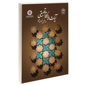 کتاب آیات الاحکام تطبیقی اثر استاد خلیل قبله‌ای خویی نشر سمت