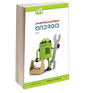 کتاب مرجع کاربردی برنامه‌ نویسان Android اثر جف فریزن و دیو اسمیت انتشارات دانشگاهی کیان
