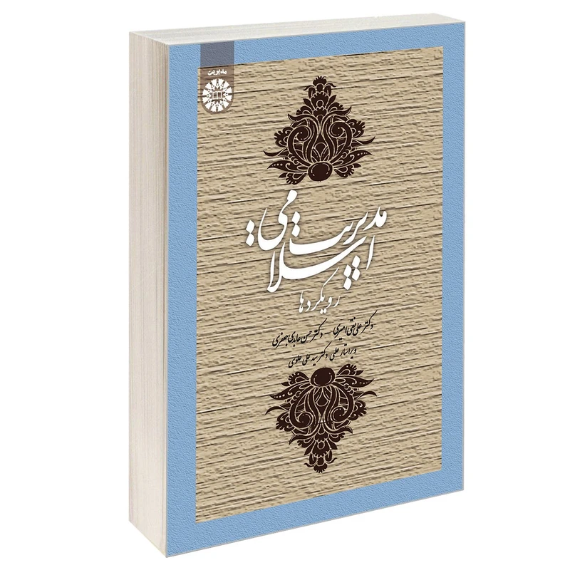 کتاب مدیریت اسلامی: رویکردها اثر دکتر علی‌نقی امیری و دکتر حسن عابدی جعفری نشر سمت