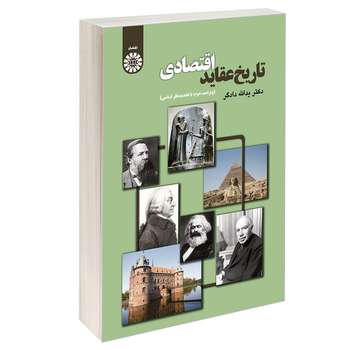 کتاب تاریخ عقاید اقتصادی اثر دکتر یدالله دادگر نشر سمت