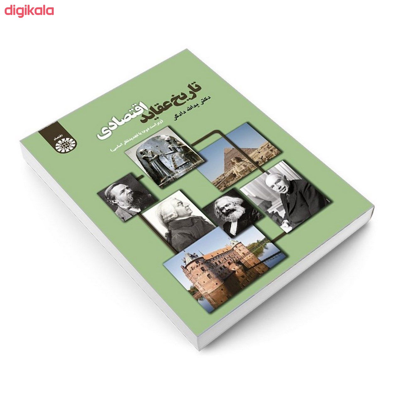 کتاب تاریخ عقاید اقتصادی اثر دکتر یدالله دادگر نشر سمت main 1 2