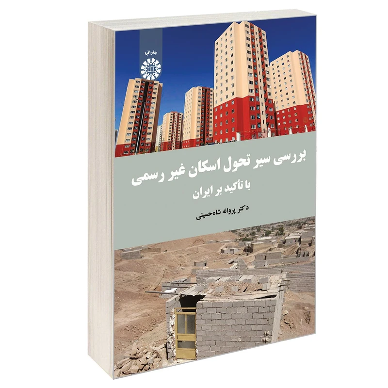 کتاب بررسی سیر تحول اسکان غیر رسمی با تأکید بر ایران اثر دکتر پروانه شاه‌ حسینی نشر سمت