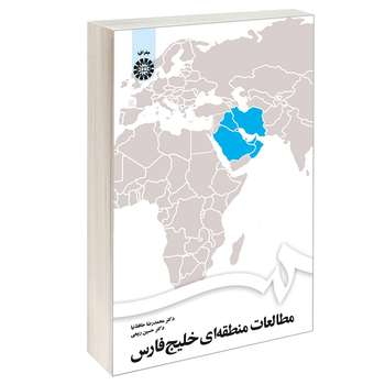 کتاب مطالعات منطقه ای خلیج فارس اثر دکتر محمدرضا حافظنیا و دکتر حسین ربیعی نشر سمت