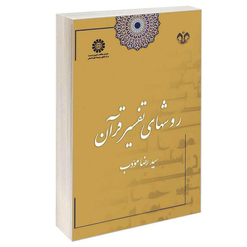 کتاب روشهای تفسیر قرآن اثر سیدرضا مؤدب نشر سمت