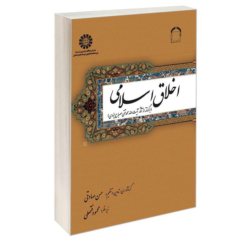 کتاب اخلاق اسلامی اثر حسن صادقی نشر سمت