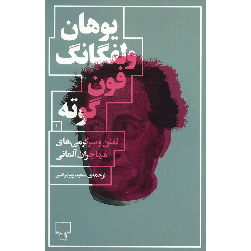 کتاب تفنن و سرگرمی های مهاجران آلمانی اثر یوهان ولفگانگ فون گوته