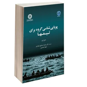 کتاب پویایی شناسی گروه برای تیمها اثر دانیل لوی نشر سمت