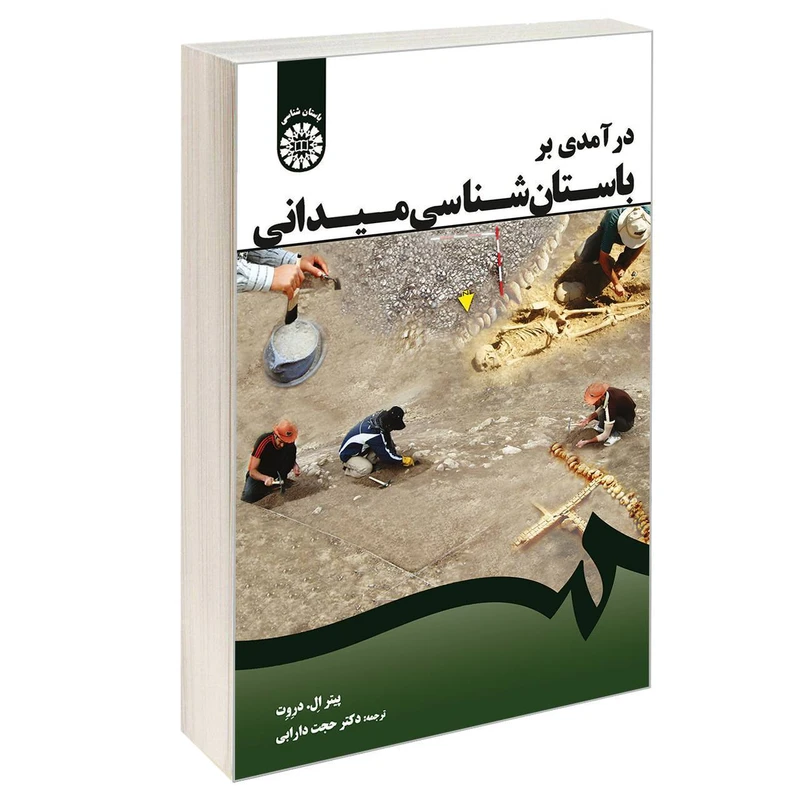 کتاب درآمدی بر باستان شناسی میدانی اثر پیتر ال. دروت نشر سمت
