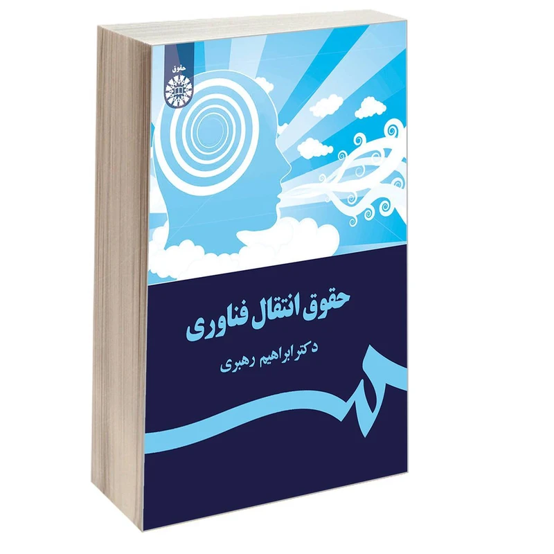 کتاب حقوق انتقال فناوری اثر دکتر ابراهیم رهبری نشر سمت